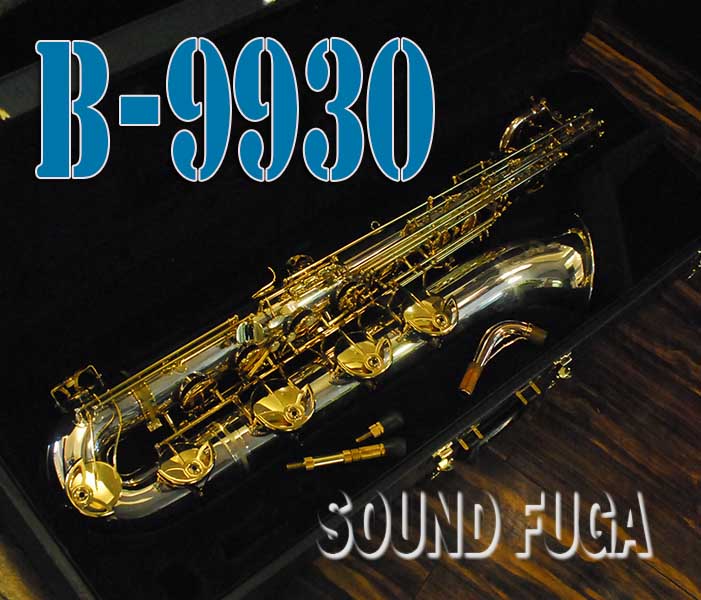YANAGISAWA B-9930BSB シルバーソニック　ベル銀メッキ　カスタムプロ仕様　PGP NECK バリトンサックス