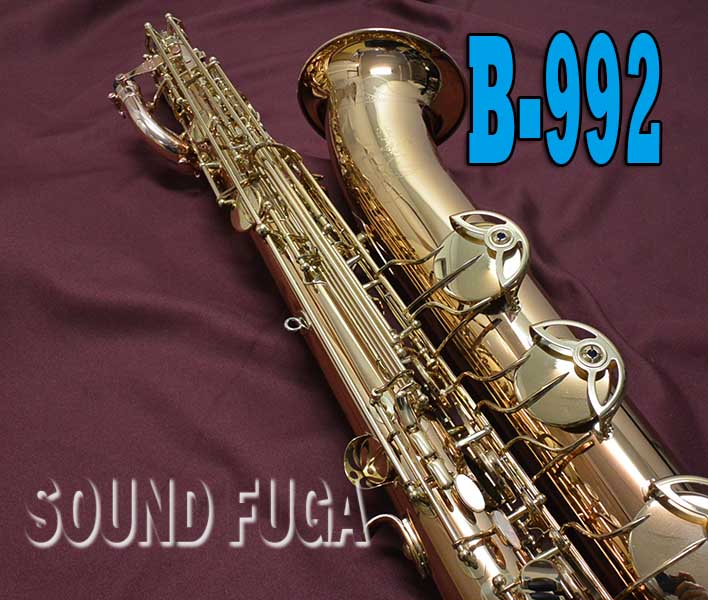 YANAGISAWA B-992 ブロンズ上位モデル　バリトンサックス　PGPネックなど特注モデル　極上品