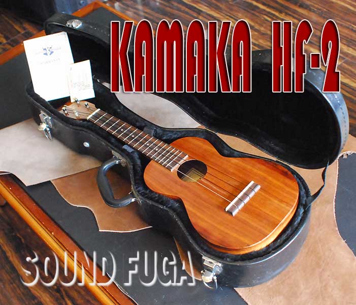 2026★Spring Sale★148000⇒128000 KAMAKA UKURERE HF-2　コンサート・ウクレレ　美品