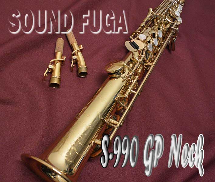 YANAGISAWA S-990 GPネック　SOPRANO ソプラノサックス