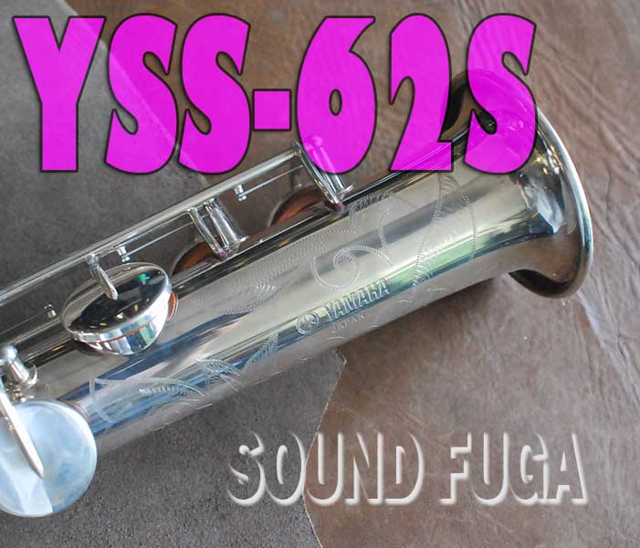 YAMAHA　YSS-62S　希少銀メッキ　1千番台　ソプラノサックス