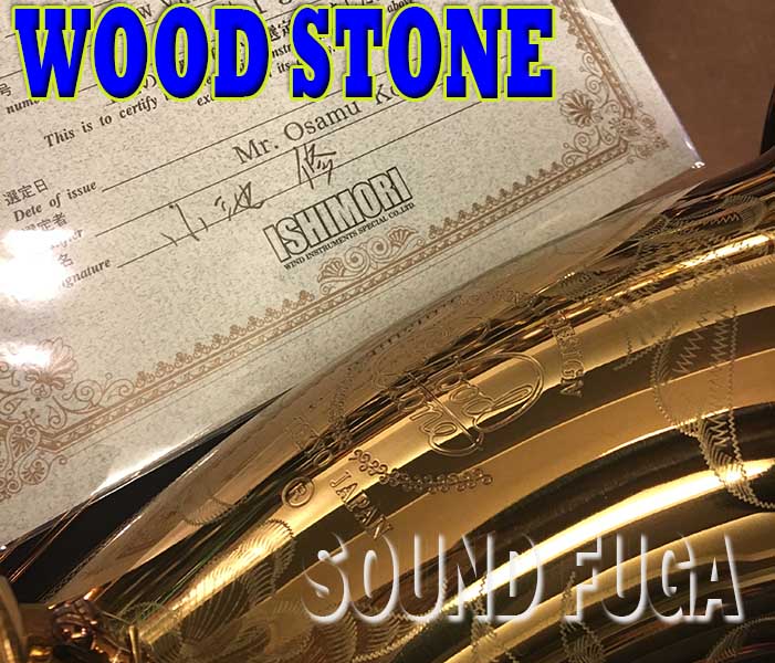 WOODSTONE WST-NEW VINTAGE-VL-WOF　モデル　テナーサックス　小池修氏選定　極上