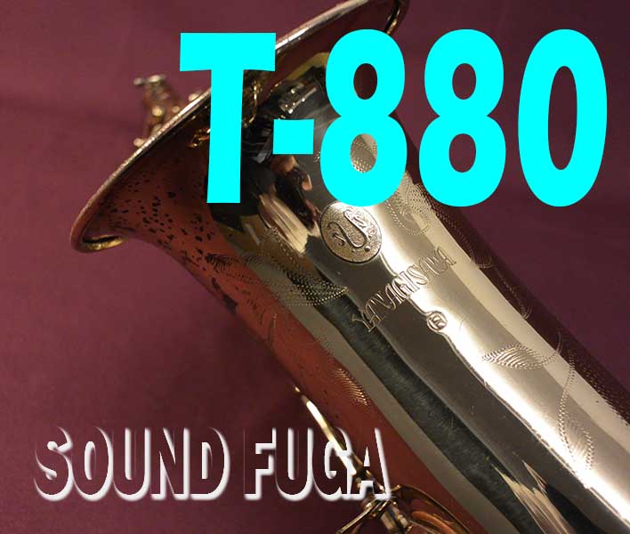 YANAGISAWA　T-880　エリモナ  GPNeck　テナーサックス　良品