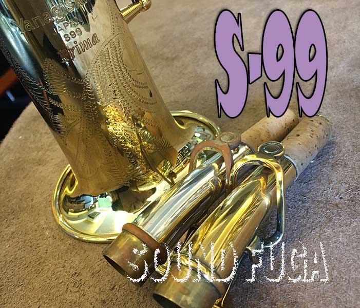 YANAGISAWA S-99　名器エリモナ後継モデル　カーブドGPネック・カーブドSPネック　 ソプラノサックス