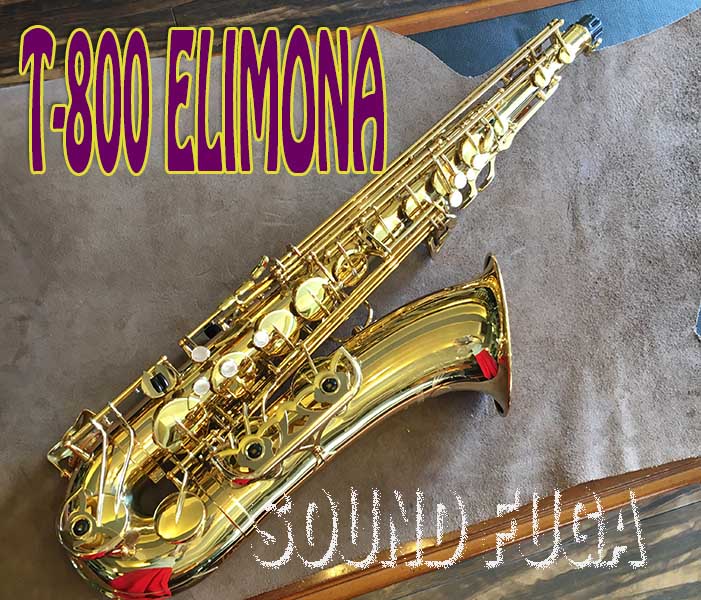 YANAGISAWA T-800 名器　ELIMONA 　テナーサックス　良品