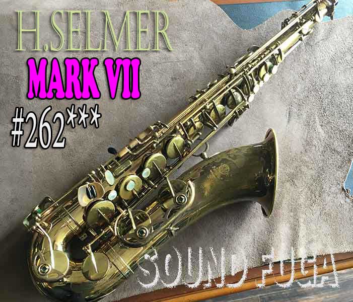 H.SELMER MARK VII 26万番台　オリジナルラッカー　テナーサックス
