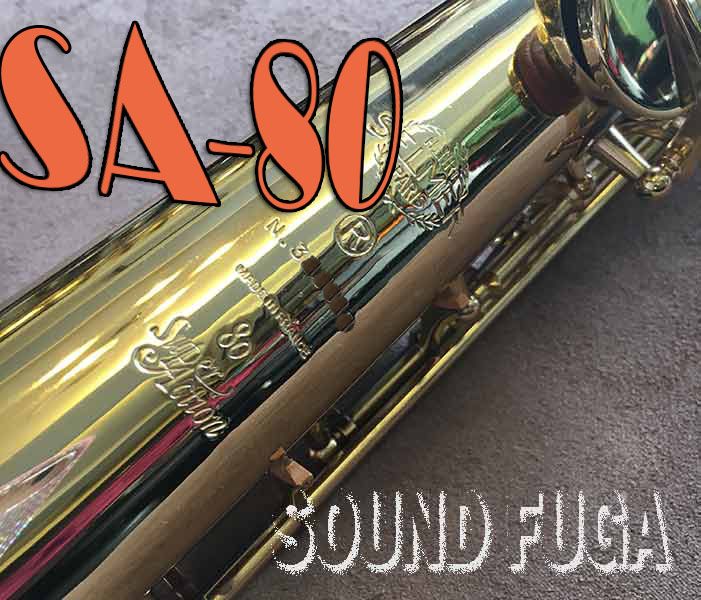★新春セール★H.SELMER SA-80　シリーズ１　彫刻付　ソプラノサックス　美品