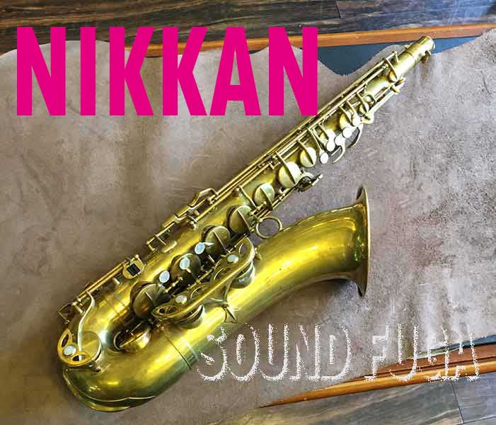 NIKKAN　NO 20 TENOR　希少　テナーサックス　ジャパンビンテージ　OH 済
