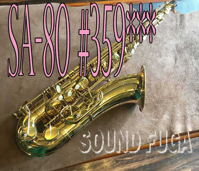 H.SELMESR SA-80シリーズ１　彫刻付　テナーサックス　良品