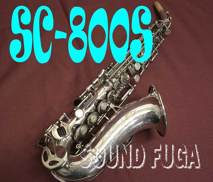YANAGISAWA SC-800S エリモナ　希少銀メッキ　カーブドソプラノ