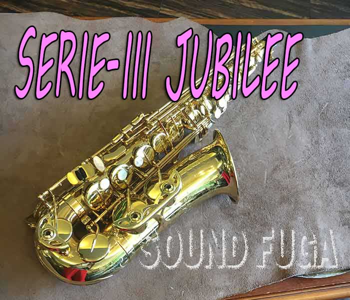 H.SELMER SERIE-III  ジュビリー　JUBILEE アルトサックス　選定品