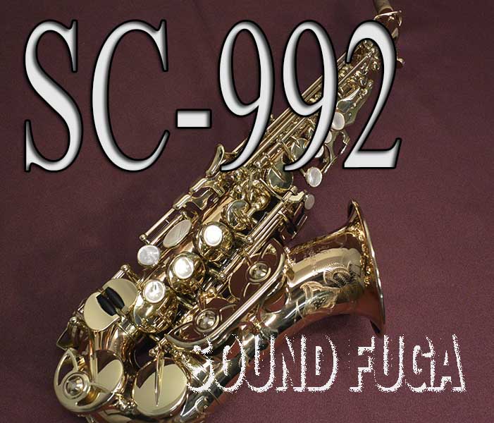★新春セール★YANAGISAWA　SC-992　ブロンズ上位モデル　カーブドソプラノ　美品