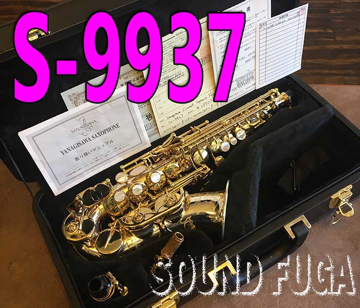 YANAGISAWA SC-9937　シルバーソニック　カーブドソプラノ　川嶋哲郎氏選定品