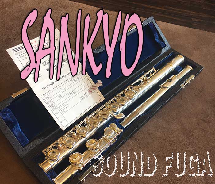 SANKYO　Etude　RING KEY  フルート　美品