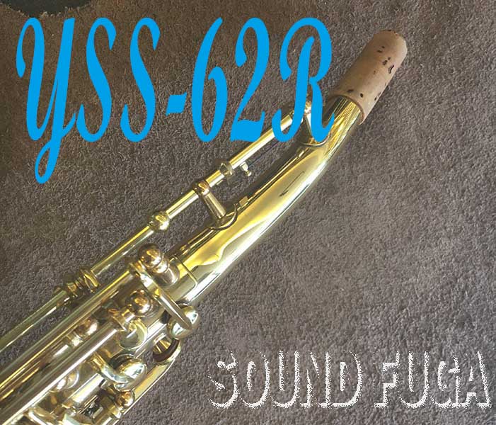 YAMAHA YSS-62R ソプラノサックス　伝説の名器　