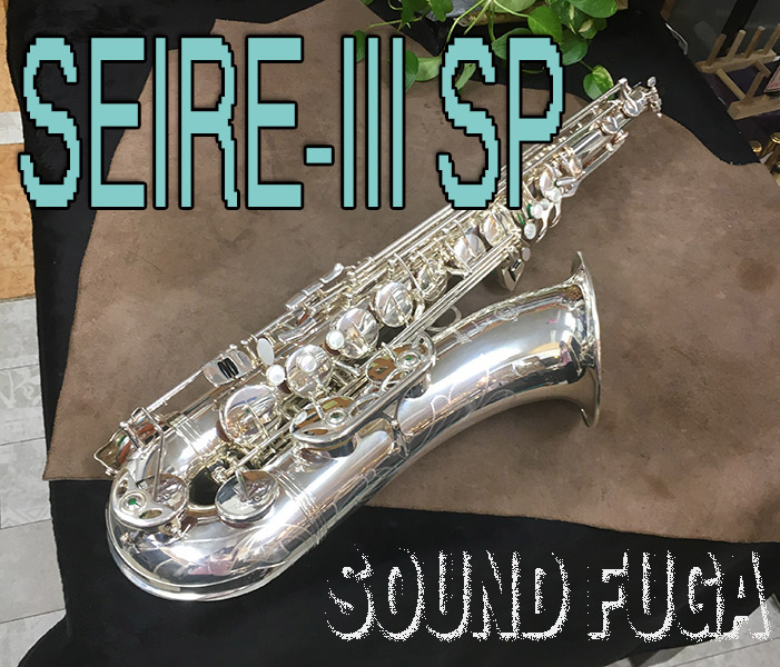H.SELMER SERIE-III　SILVER PLATE　銀メッキ　テナーサックス　美品