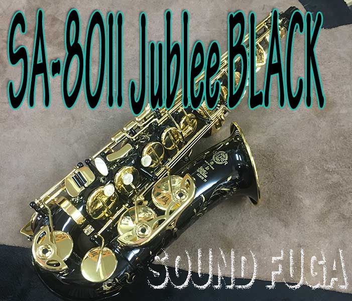 H.SELMER SA-80II BLACK　JUBILEE アルトサックス　美品