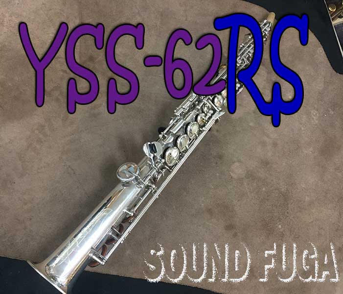 YAMAHA YSS-62RS　超希少　銀メッキRモデル　Wayne Shorter　ソプラノサックス