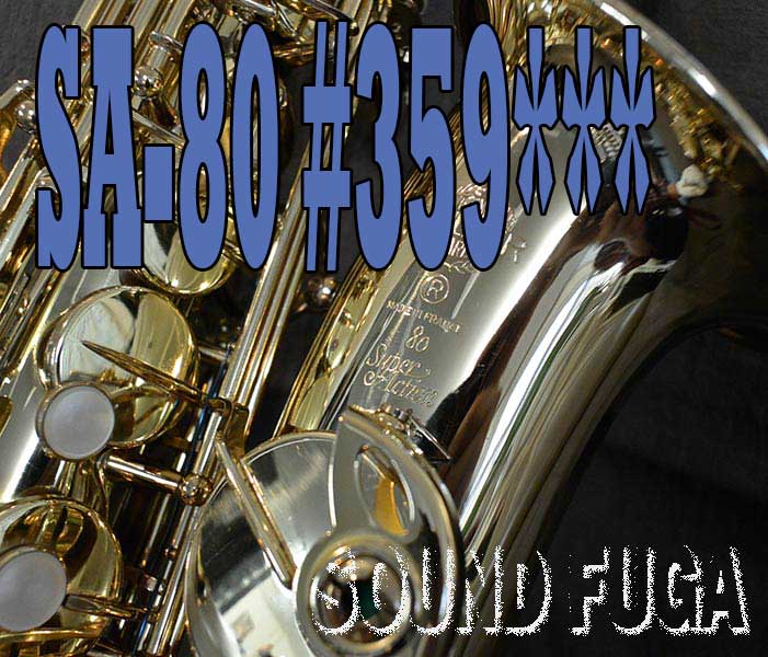 H.SELMER SA-80　シリーズ１　35万番台　アルトサックス　委託品