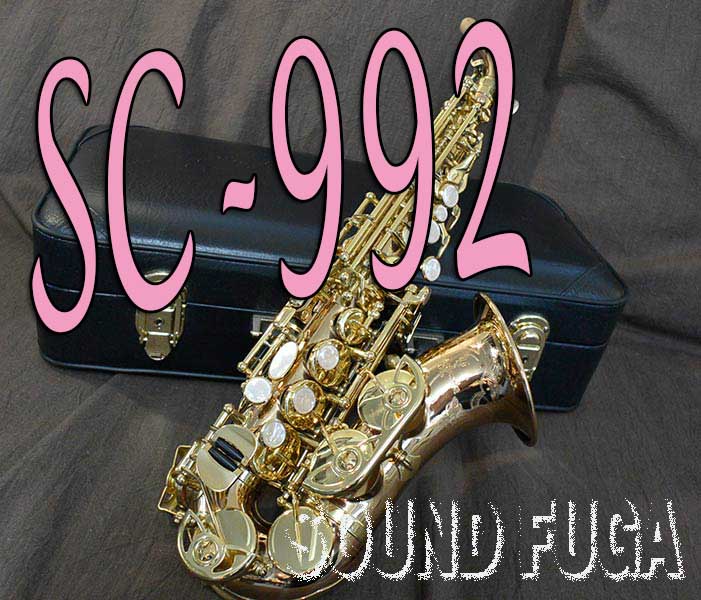 YANAGISAWA　SC-992　ブロンズ上位モデル　カーブドソプラノ　委託品