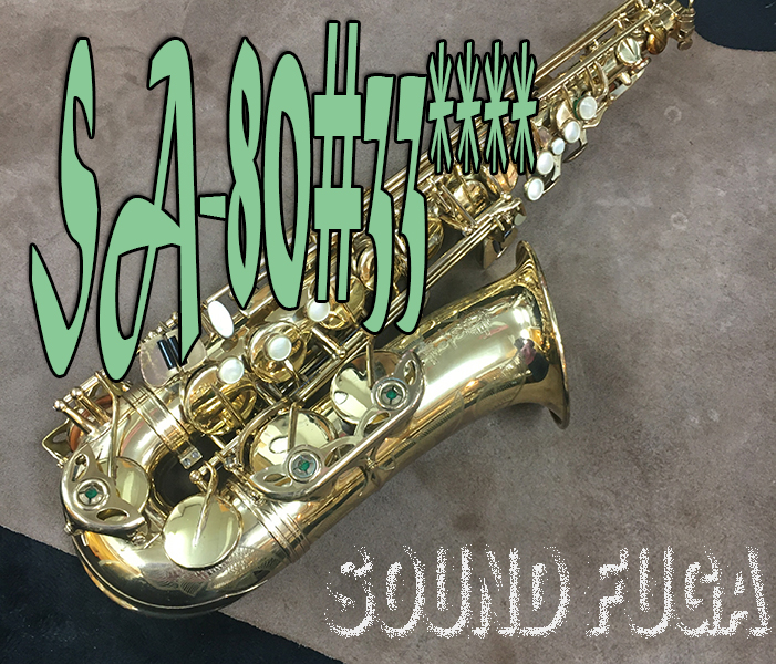 ★歳末感謝セール★H.SELMER SA-80シリーズ１　初期モデル　 彫刻付  アルトサックス OH済