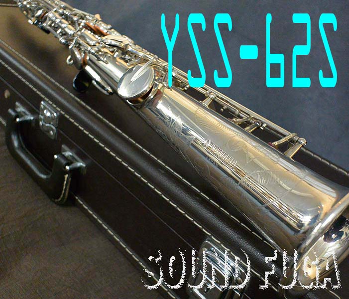YAMAHA　YSS-62S　希少銀メッキ　13千番台　ソプラノサックス