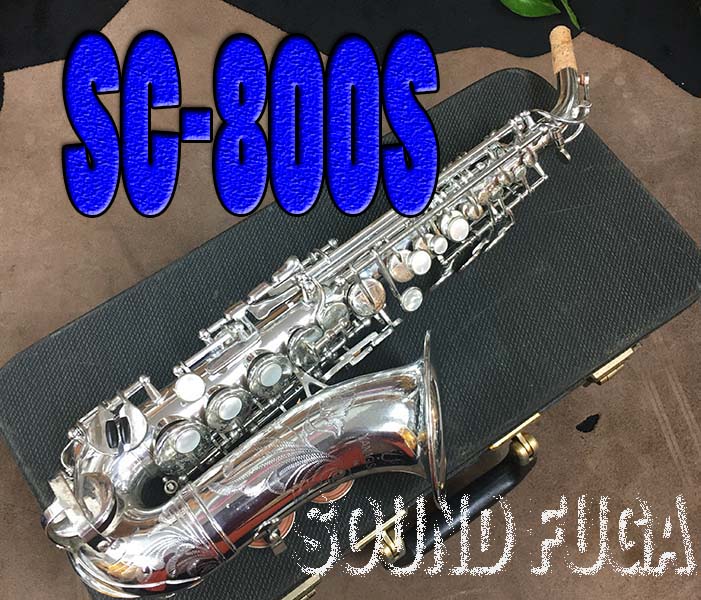YANAGISAWA SC-800S エリモナ　希少銀メッキ　カーブドソプラノ