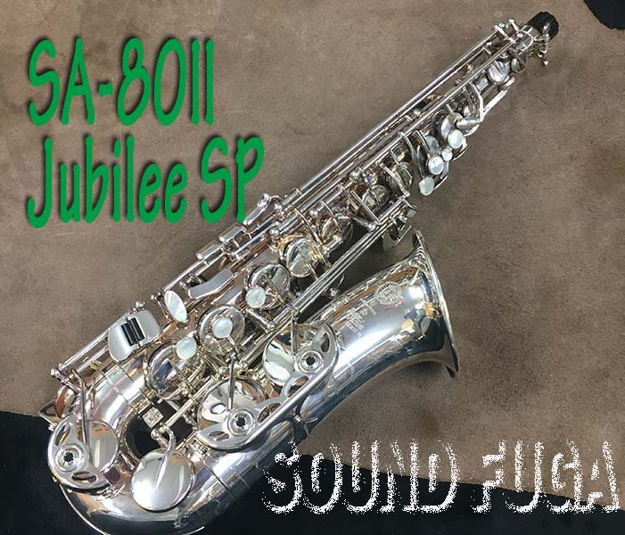 H.SELMER SA-80II 希少銀メッキ　JUBILEE  SP アルトサックス　美品
