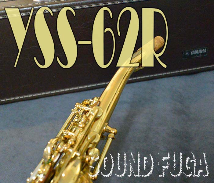 ★Spring Sale★ YAMAHA YSS-62R ソプラノサックス　伝説の名器　良品