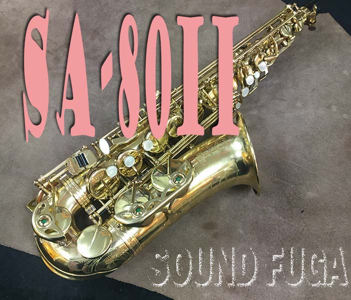H.SELMER SA-80II 彫刻付　シリーズ2前期　 アルトサックス　小串俊寿氏選定品