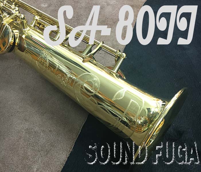 H.SELMER SA-80II 彫刻付　65万番 SOPRANO ソプラノサックス　極上美品
