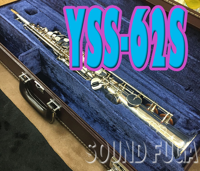 ★決算セール★　YAMAHA　YSS-62S　希少銀メッキ　500番台　初期ソプラノサックス