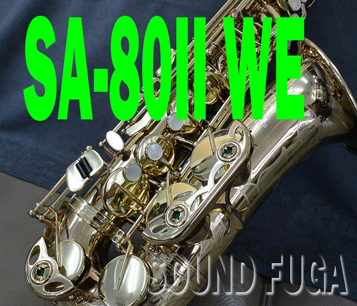 H.SELMER SA-80II　彫刻付　45万番台 　アルトサックス  美品　