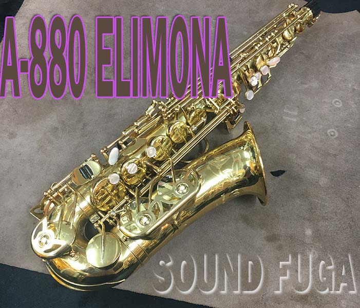 YANAGISAWA A-880 Elimona GP Neck エリモナ上位モデル アルトサックス