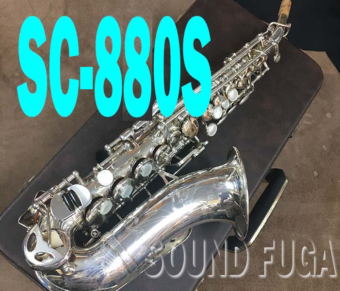 ★Spring Sale★　YANAGISAWA SC-880S エリモナ　希少銀メッキ　カーブドソプラノ　美品