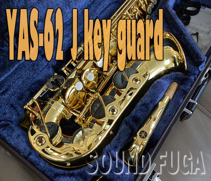 YAMAHA YAS-62  J-Key Guard モデル　希少　中村均氏選定品　アルトサックス　美品