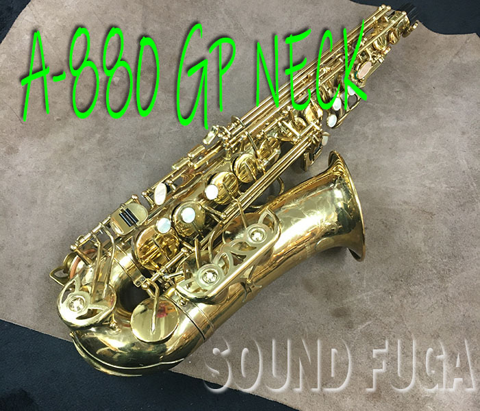 ★Summer Sale★　YANAGISAWA A-880 Elimona GP Neck エリモナ上位モデル アルトサックス