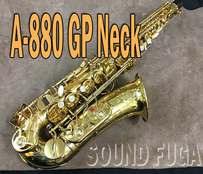 YANAGISAWA A-880 Elimona GP Neck エリモナ上位モデル アルトサックス