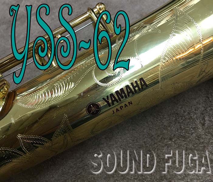 ★特別割引★YAMAHA YSS-62 SOPRANO　ソプラノサックス