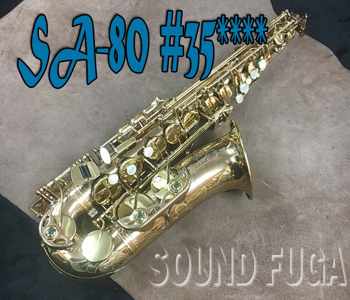 H.SELMER SA-80シリーズ１　 彫刻付  35万番　アルトサックス　良品