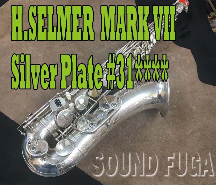 ★オータムセール★H.SELMER MARK VII 　彫刻付SP　 31万番台　希少銀メッキ　テナーサックス