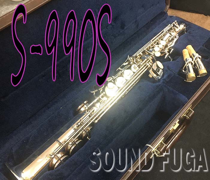 YANAGISAWA S-99S　希少　銀メッキ　ソプラノサックス