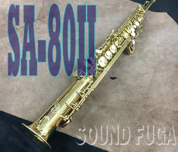 H.SELMER SA-80II 59万番　シリーズ２　ソプラノサックス 美品