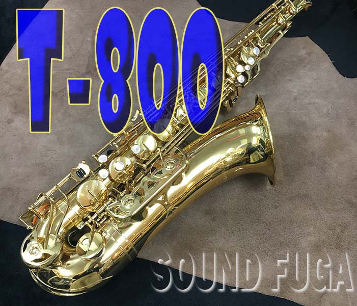 YANAGISAWA　T-800　エリモナ　テナーサックス