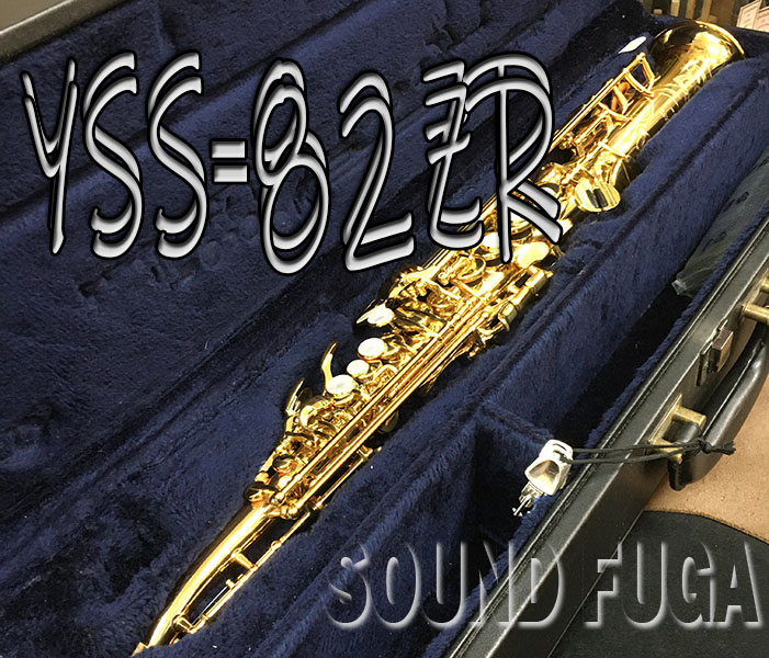 YAMAHA  YSS-82ZR SOPRANO ソプラノサックス　美品
