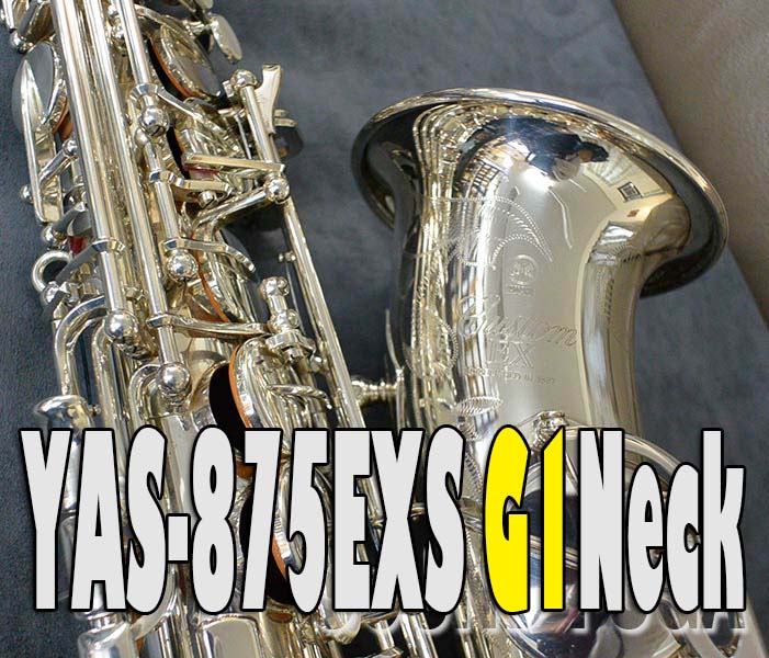 YAMAHA YAS-875EXS G1NECK　銀メッキ Custom アルトサックス 良品
