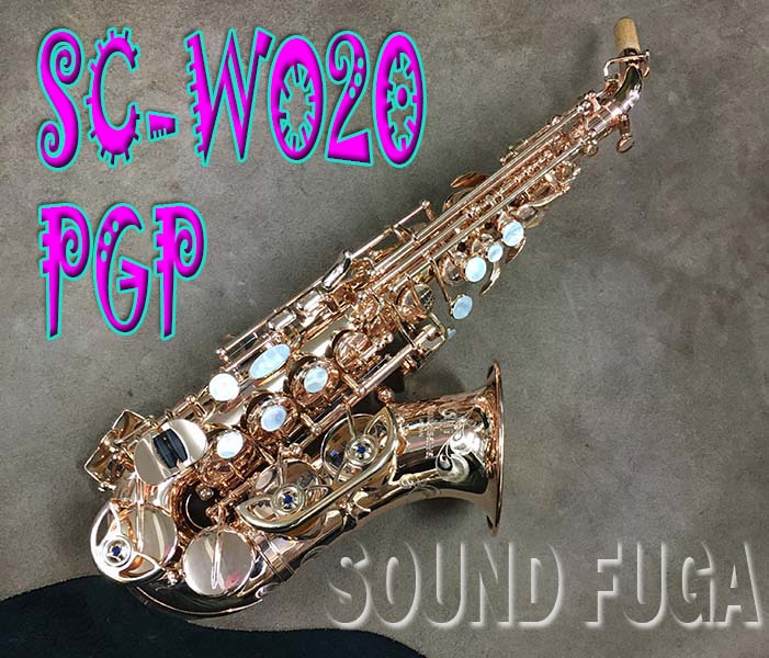 ★スプリングセール★YANAGISAWA　SC-WO20　超希少PGP　カーブドソプラノサックス　美品