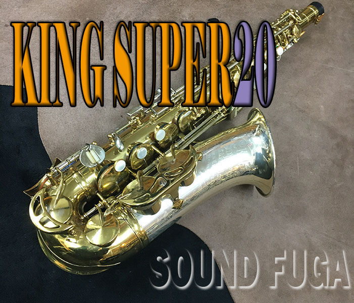 KING SUPER20 Silver Sonic　41万番台 銀製ネック/ベル　アルトサックス 良品