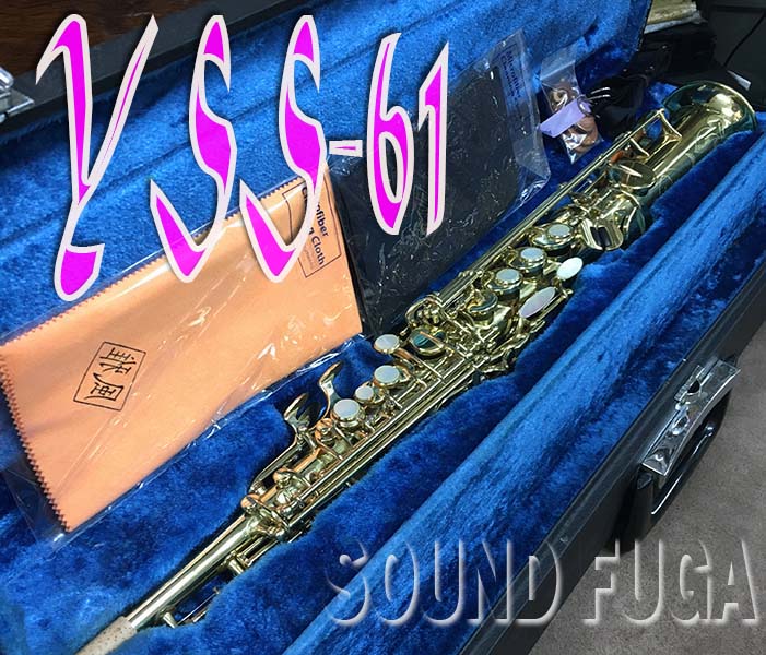 YAMAHA YSS-61 最高峰モデル　ソプラノサックス　良品