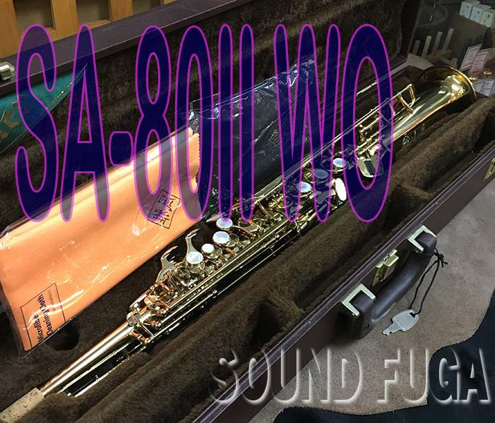 H.SELMER SA-80II　シリーズ２ 58万番　ソプラノサックス　美品